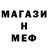 Меф мяу мяу мука Mero vingian